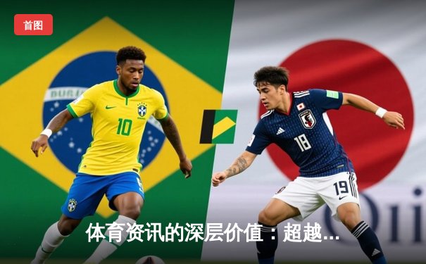 体育资讯的深层价值：超越信息本身的数据洞察与产业生态