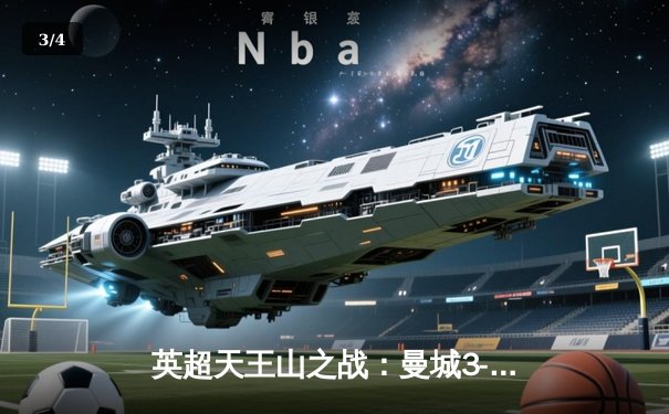 英超天王山之战：曼城3-1曼联，哈兰德双响锁定胜局 - 3