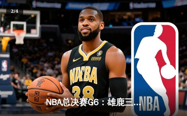 NBA总决赛G6：雄鹿三分雨击溃太阳，字母哥狂砍50分创历史 - 2