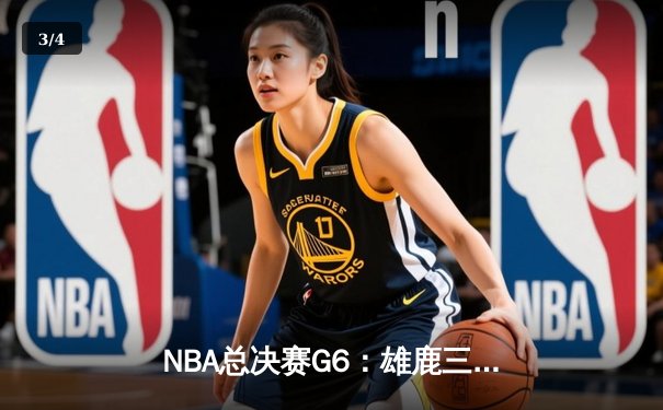 NBA总决赛G6：雄鹿三分雨击溃太阳，字母哥狂砍50分创历史 - 3