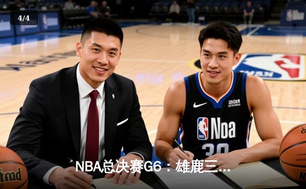NBA总决赛G6：雄鹿三分雨击溃太阳，字母哥狂砍50分创历史 - 4