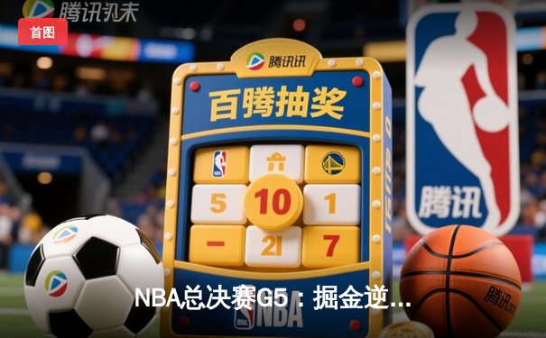 NBA总决赛G5：掘金逆转热火夺赛点，约基奇三双统治攻防
