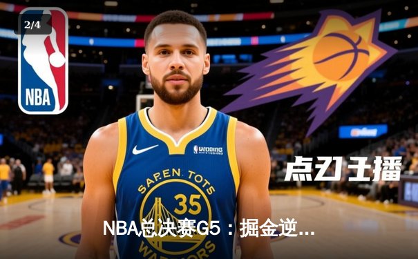 NBA总决赛G5：掘金逆转热火夺赛点，约基奇三双统治攻防 - 2