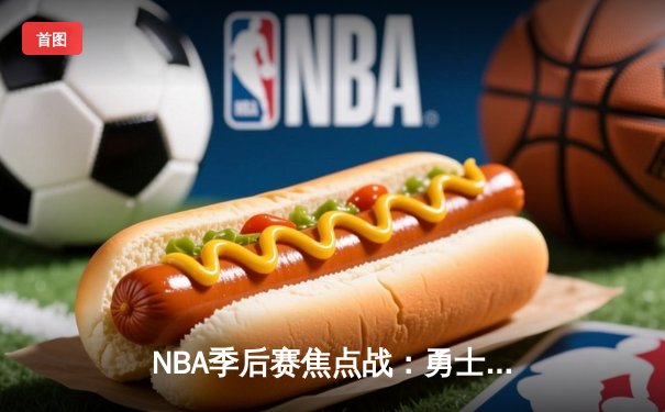 NBA季后赛焦点战：勇士加时险胜凯尔特人，库里43分创纪录