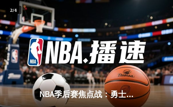 NBA季后赛焦点战：勇士加时险胜凯尔特人，库里43分创纪录 - 2