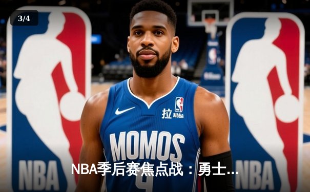 NBA季后赛焦点战：勇士加时险胜凯尔特人，库里43分创纪录 - 3