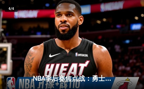 NBA季后赛焦点战：勇士加时险胜凯尔特人，库里43分创纪录 - 4
