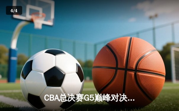 CBA总决赛G5巅峰对决：辽宁逆转广东夺赛点，赵继伟关键三分定乾坤 - 4