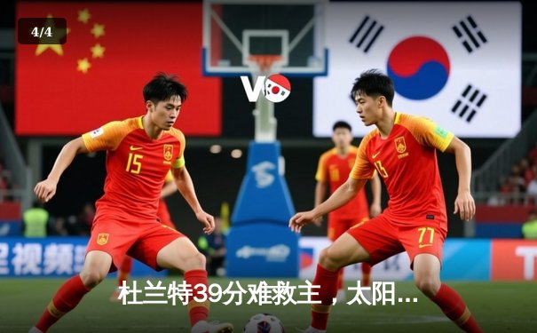 杜兰特39分难救主，太阳末节崩盘惜败掘金 - 4