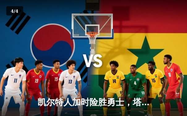 凯尔特人加时险胜勇士，塔图姆44分创赛季新高 - 4