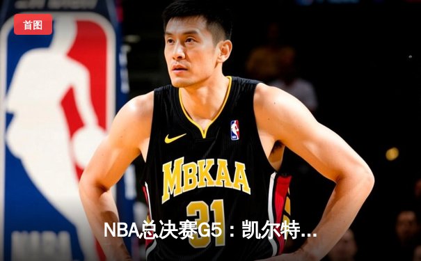 NBA总决赛G5：凯尔特人险胜独行侠，塔图姆狂砍38分率队夺赛点