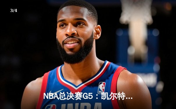 NBA总决赛G5：凯尔特人险胜独行侠，塔图姆狂砍38分率队夺赛点 - 3