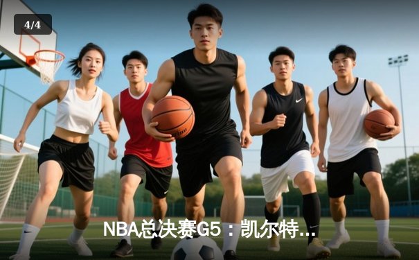 NBA总决赛G5：凯尔特人险胜独行侠，塔图姆狂砍38分率队夺赛点 - 4