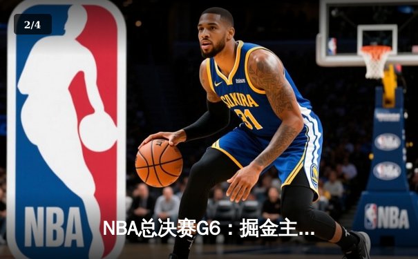 NBA总决赛G6：掘金主场力克热火，约基奇三双带队夺冠 - 2