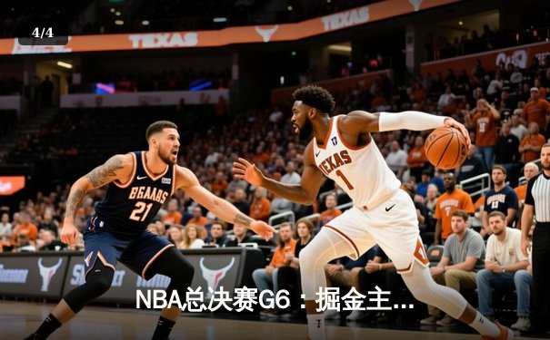 NBA总决赛G6：掘金主场力克热火，约基奇三双带队夺冠 - 4