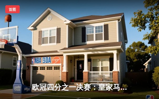 欧冠四分之一决赛：皇家马德里主场3-2逆转拜仁慕尼黑，本泽马帽子戏法救主