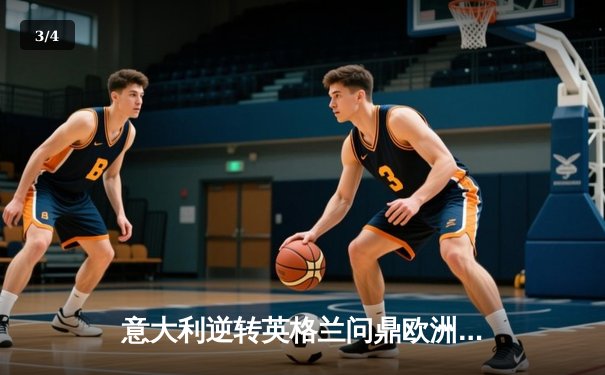 意大利逆转英格兰问鼎欧洲杯，多纳鲁马神扑锁定胜局 - 3