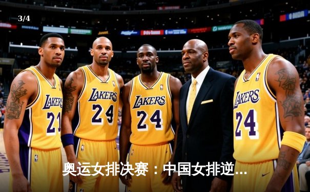 奥运女排决赛：中国女排逆转巴西夺冠，朱婷斩获MVP - 3