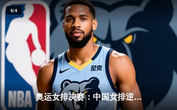 奥运女排决赛：中国女排逆转巴西夺冠，朱婷斩获MVP - 4