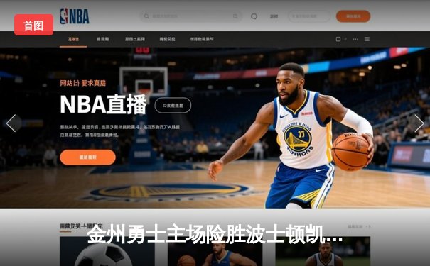 金州勇士主场险胜波士顿凯尔特人 库里关键三分锁定胜局