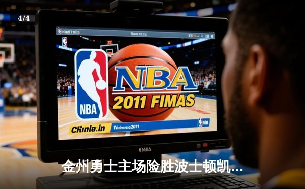 金州勇士主场险胜波士顿凯尔特人 库里关键三分锁定胜局 - 4