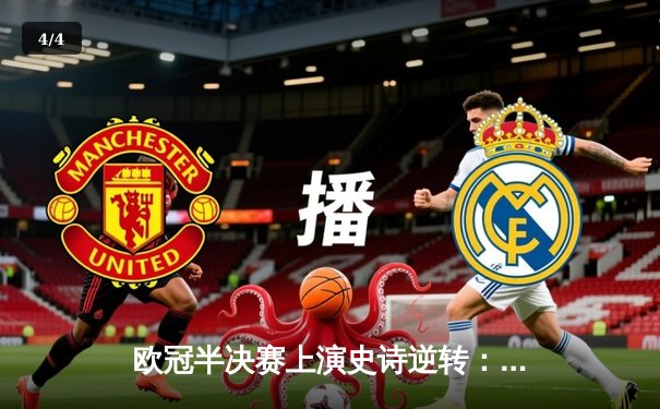 欧冠半决赛上演史诗逆转：多特蒙德4比3险胜巴黎圣日耳曼晋级决赛 - 4