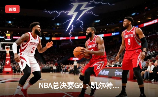 NBA总决赛G5：凯尔特人逆转勇士夺赛点，塔图姆26+10+6统治末节