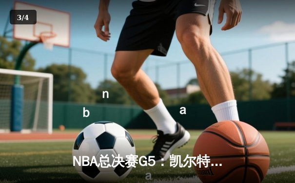 NBA总决赛G5：凯尔特人逆转勇士夺赛点，塔图姆26+10+6统治末节 - 3