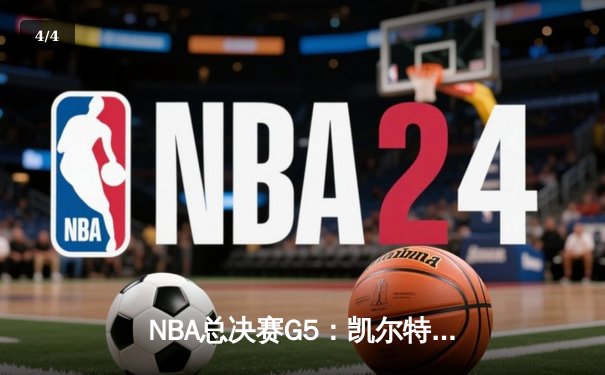 NBA总决赛G5：凯尔特人逆转勇士夺赛点，塔图姆26+10+6统治末节 - 4
