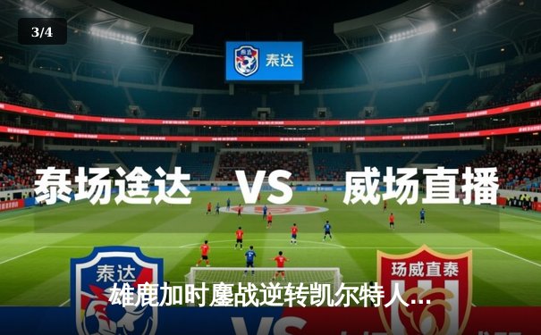 雄鹿加时鏖战逆转凯尔特人，字母哥44分主宰关键时刻 - 3