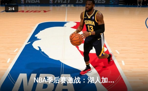 NBA季后赛激战：湖人加时险胜勇士，詹姆斯三双引领逆转 - 2