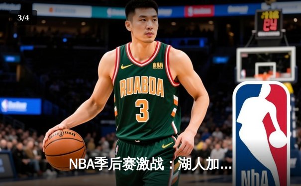 NBA季后赛激战：湖人加时险胜勇士，詹姆斯三双引领逆转 - 3