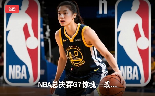 NBA总决赛G7惊魂一战：凯尔特人逆转勇士夺冠，塔图姆加冕FMVP