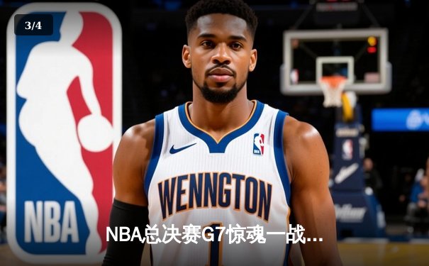 NBA总决赛G7惊魂一战：凯尔特人逆转勇士夺冠，塔图姆加冕FMVP - 3