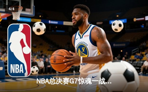 NBA总决赛G7惊魂一战：凯尔特人逆转勇士夺冠，塔图姆加冕FMVP - 4