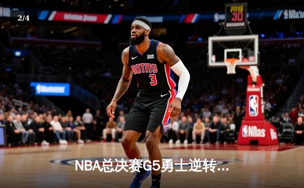 NBA总决赛G5勇士逆转凯尔特人，库里狂砍43分创个人纪录 - 2