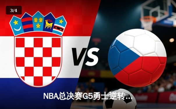 NBA总决赛G5勇士逆转凯尔特人，库里狂砍43分创个人纪录 - 3