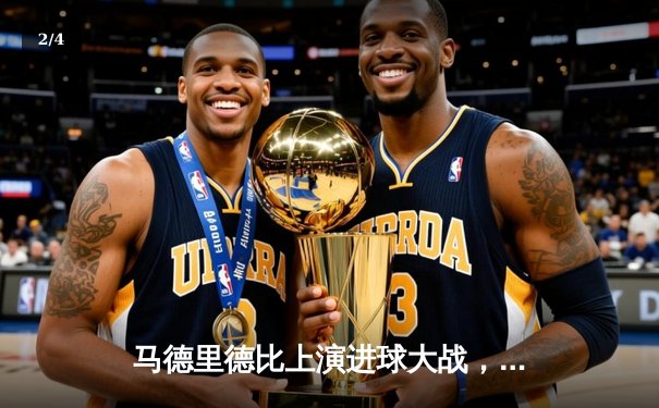 马德里德比上演进球大战，皇马3-2险胜马竞巩固榜首 - 2