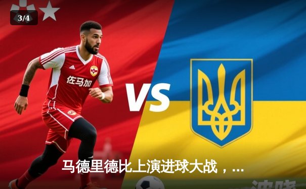 马德里德比上演进球大战，皇马3-2险胜马竞巩固榜首 - 3