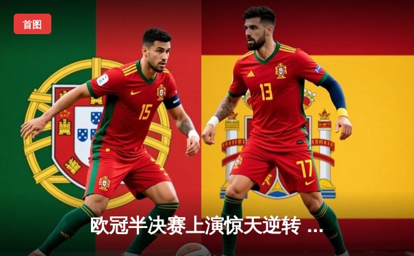 欧冠半决赛上演惊天逆转 皇马加时赛3-2淘汰曼城挺进决赛