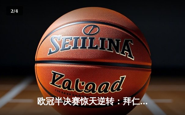 欧冠半决赛惊天逆转：拜仁2-1绝杀皇马，凯恩双响定乾坤 - 2