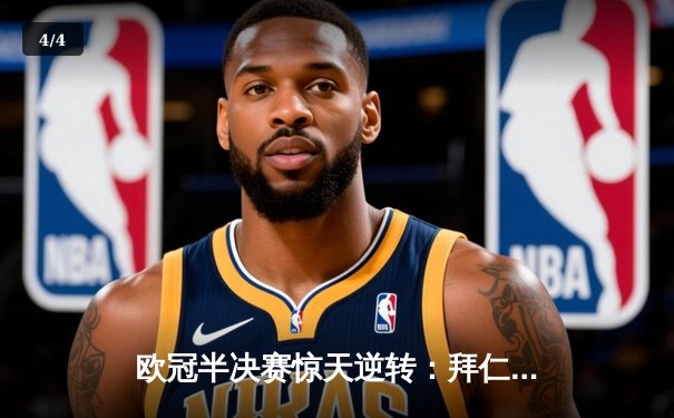 欧冠半决赛惊天逆转：拜仁2-1绝杀皇马，凯恩双响定乾坤 - 4