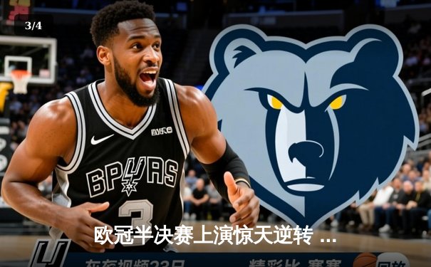 欧冠半决赛上演惊天逆转 皇马加时赛3-2淘汰拜仁挺进决赛 - 3