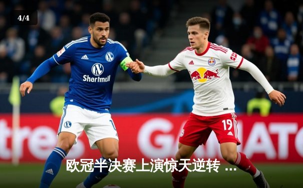 欧冠半决赛上演惊天逆转 皇家马德里加时赛绝杀拜仁慕尼黑 - 4