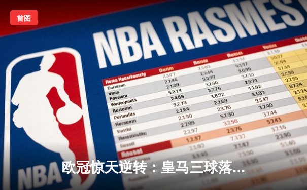 欧冠惊天逆转：皇马三球落后连扳四球，维尼修斯戴帽创历史