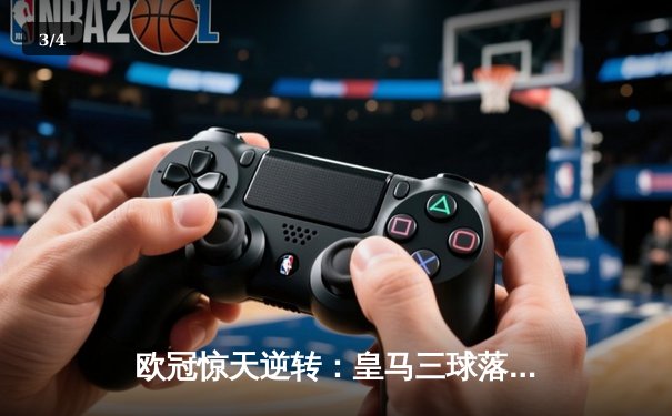 欧冠惊天逆转：皇马三球落后连扳四球，维尼修斯戴帽创历史 - 3