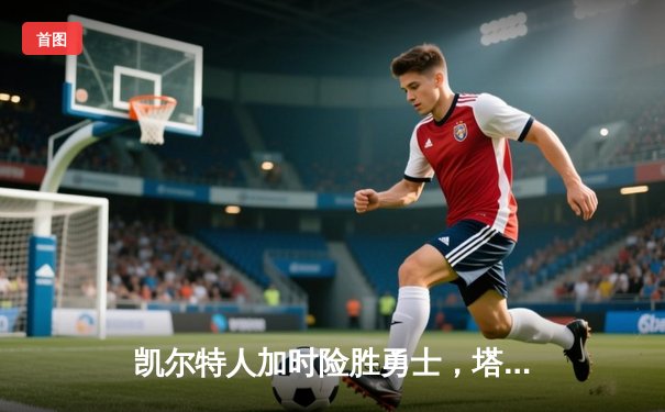 凯尔特人加时险胜勇士，塔图姆44分创赛季新高