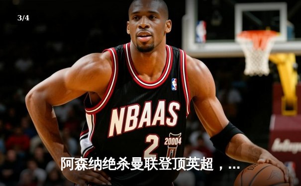 阿森纳绝杀曼联登顶英超，萨卡传射建功 - 3