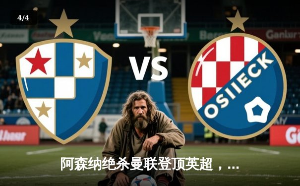 阿森纳绝杀曼联登顶英超，萨卡传射建功 - 4