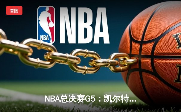 NBA总决赛G5：凯尔特人逆转独行侠夺冠，塔图姆31分荣膺FMVP